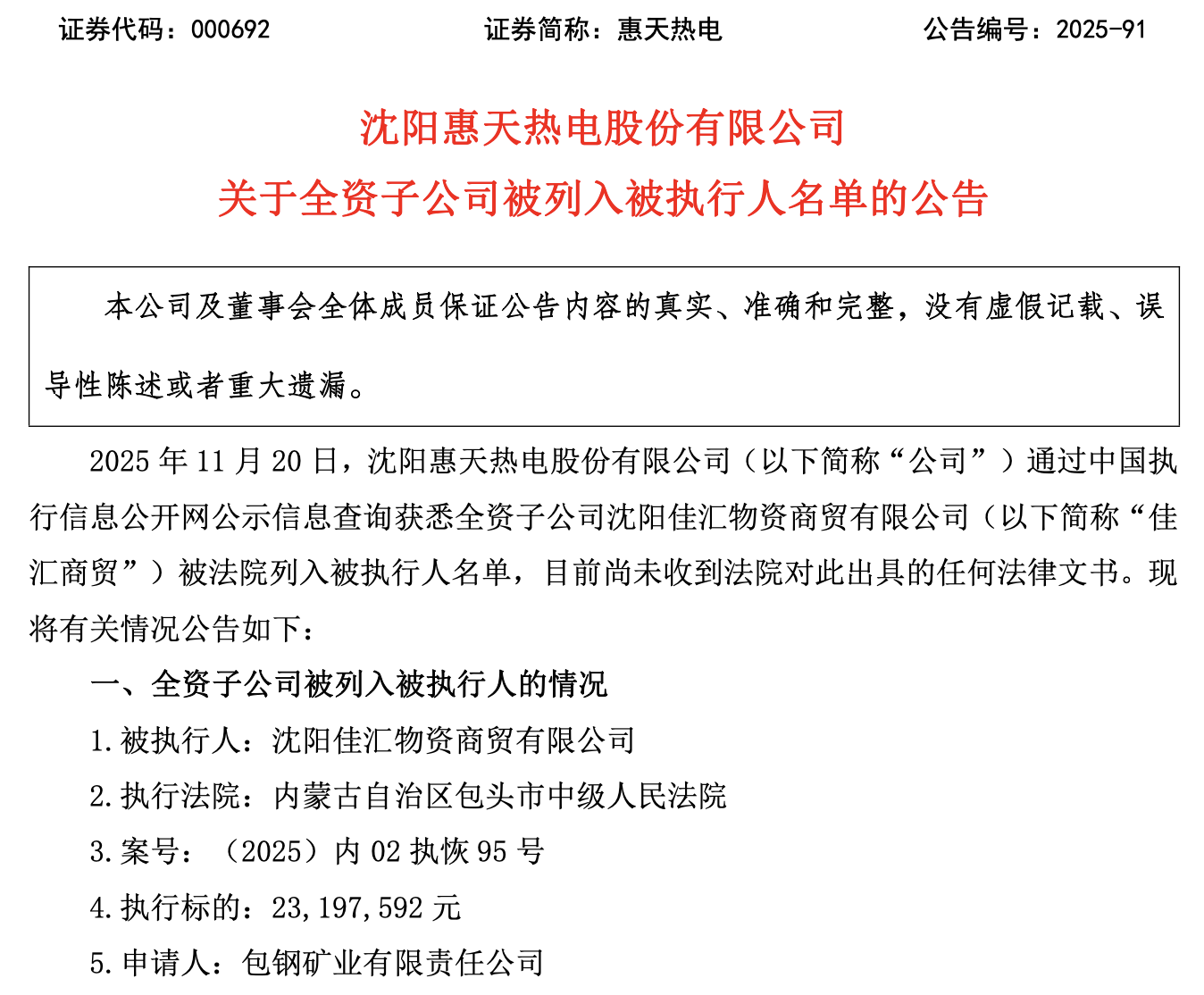 2320万执行争议！惠天热电子公司被列被执行人，政府采购将受影响
