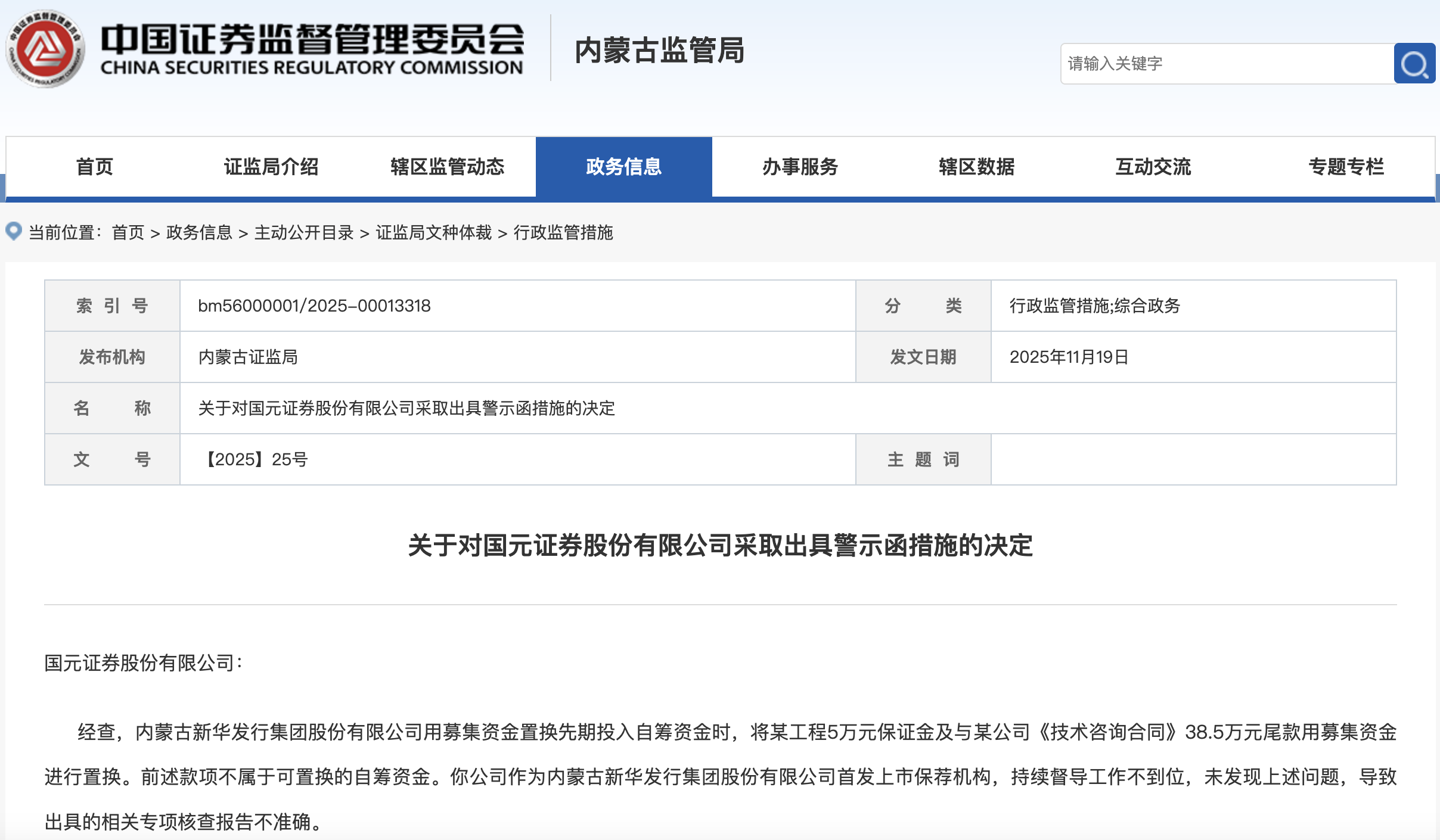 国元证券因保荐失职收警示函，募集资金监管问题再引关注
