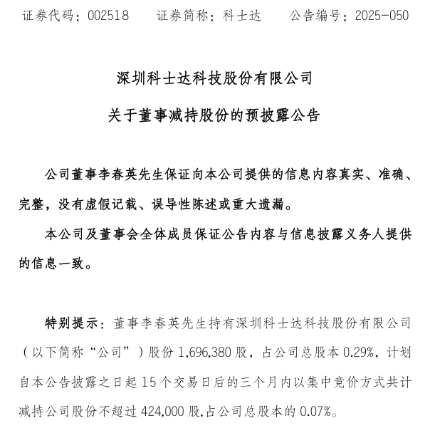 科士达董事新上任三日即抛减持计划，拟套现近1805万元引争议