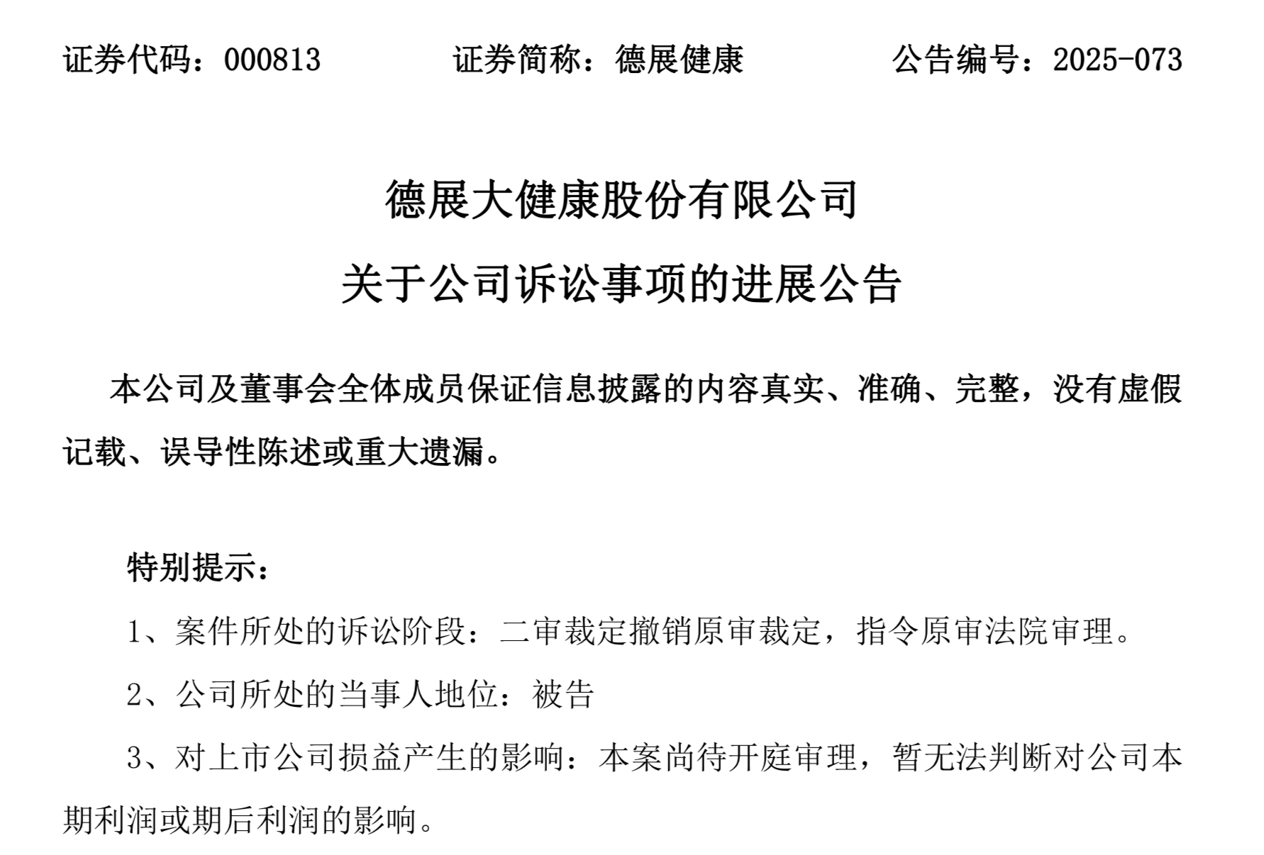 德展健康迎诉讼反转：北京高院裁定重审，前三季亏损超6100万陷双重考验