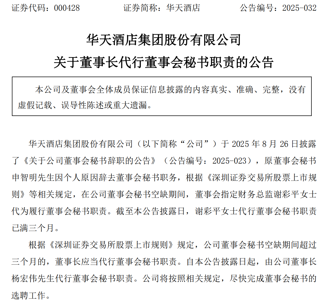 华天酒店董秘职位空缺三月 董事长被迫兼任背后的11年亏损困局