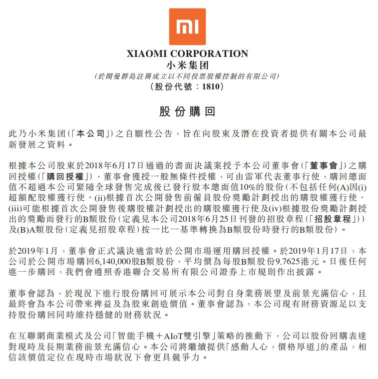 B股回购案例（小米集团公告）