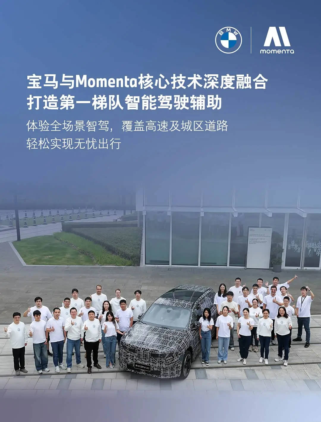 宝马联手Momenta打造智能驾驶新标杆，iX3长轴版2026年全球首发