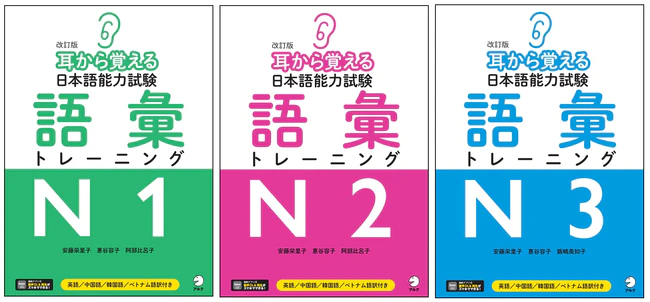 日本語能力試験語彙対策の決定版『改訂版 耳から覚える日本語能力試験 語彙トレーニング』シリーズ3冊を3月16日、同時発売 |  株式会社アルクのプレスリリース