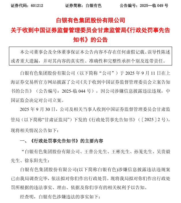 白银有色行政处罚公告