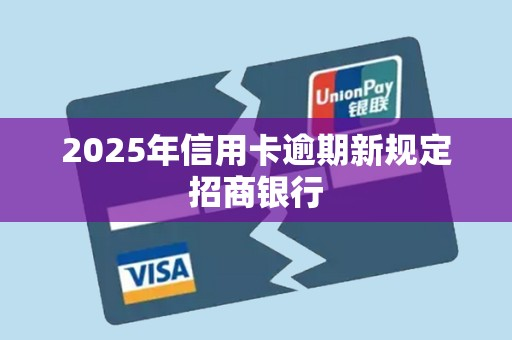 2025信用卡利率政策图解