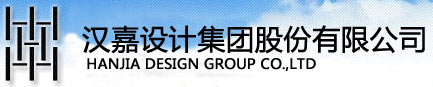 汉嘉设计集团股份有限公司品牌标识
