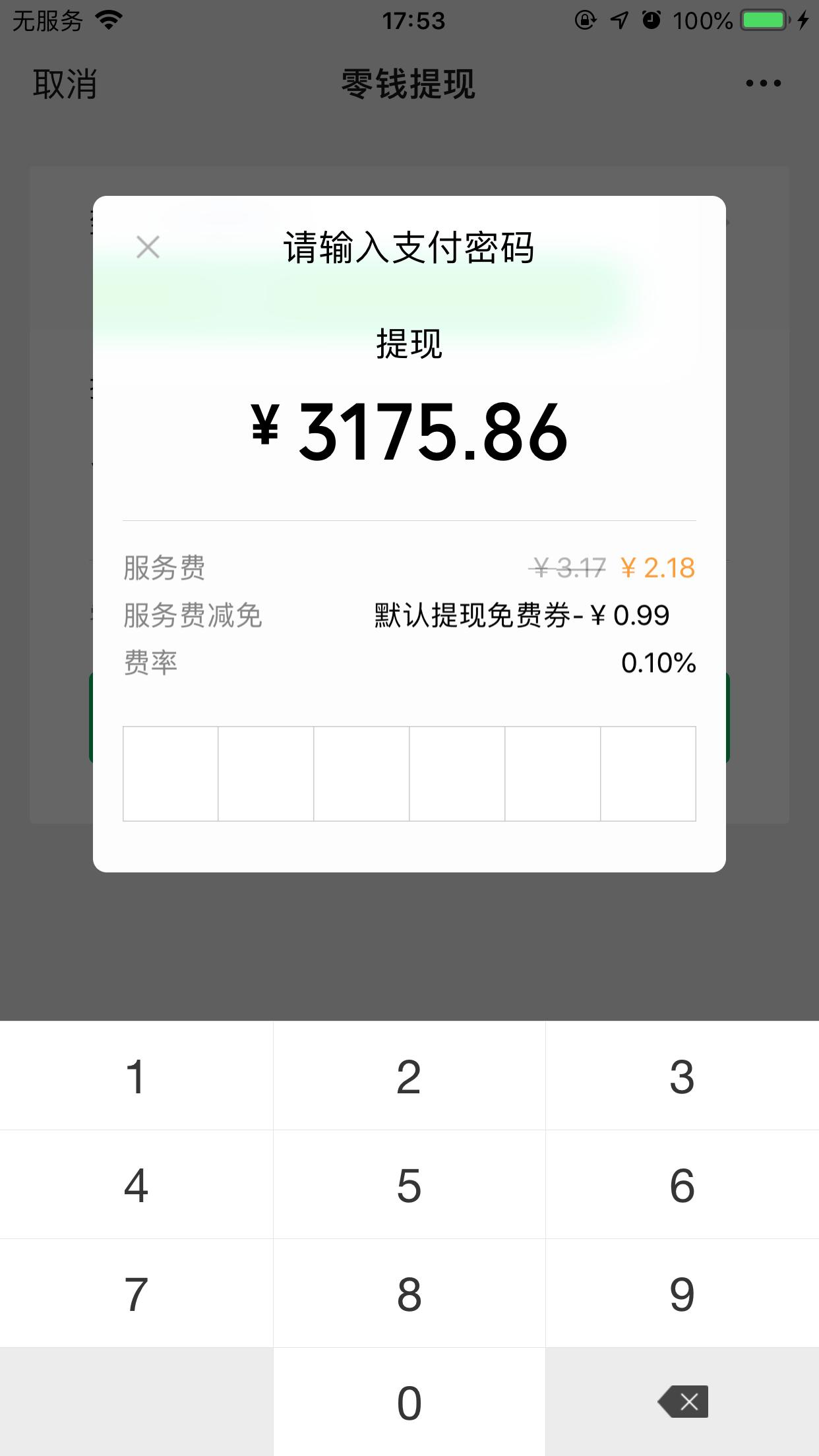 微信提现界面显示1万元提现手续费10元