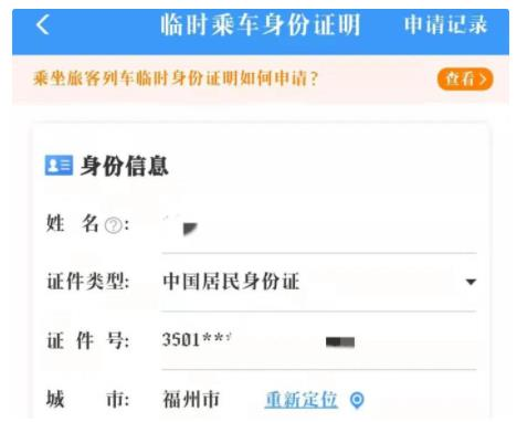 12306 APP身份信息填写界面