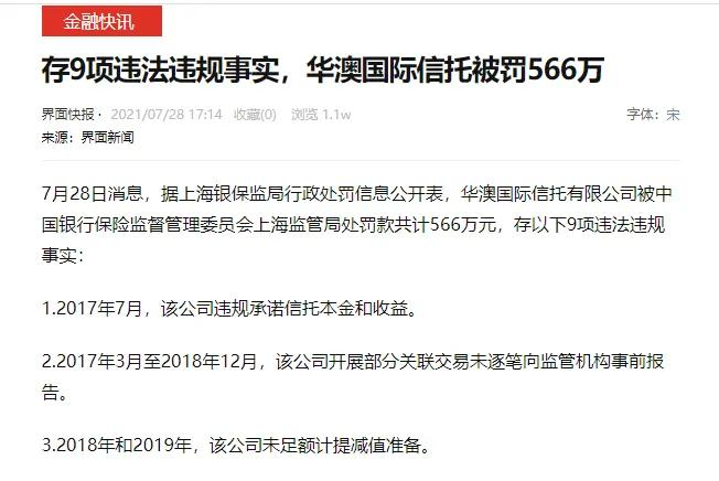 华澳信托违规事件