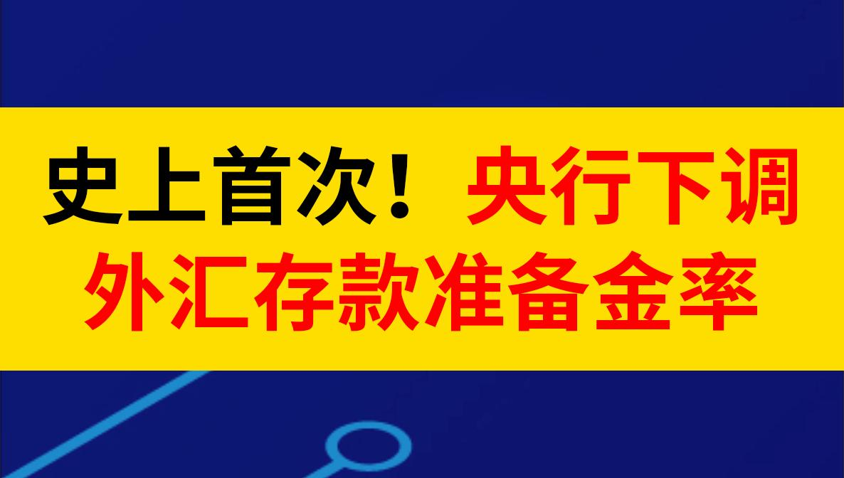 2020-2025年中国外汇存准率调整趋势