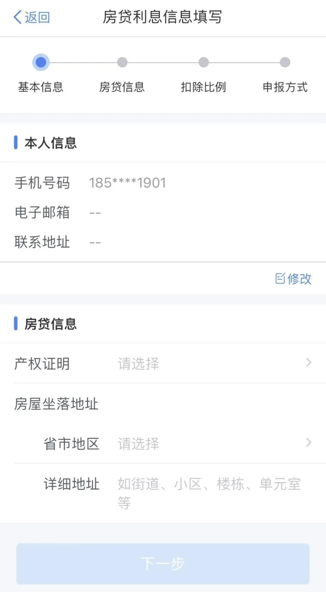 房贷利息信息填写界面