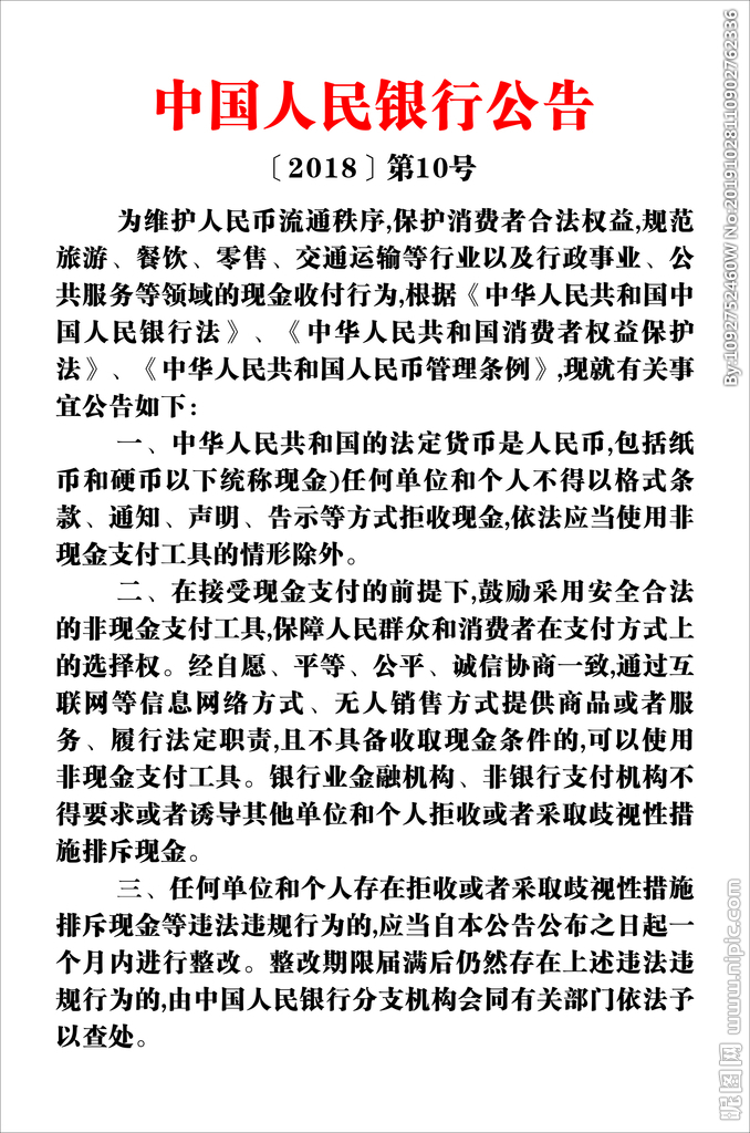 中国人民银行公告