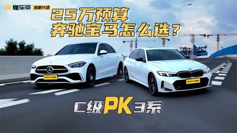 奔驰C级 vs 宝马3系 对比