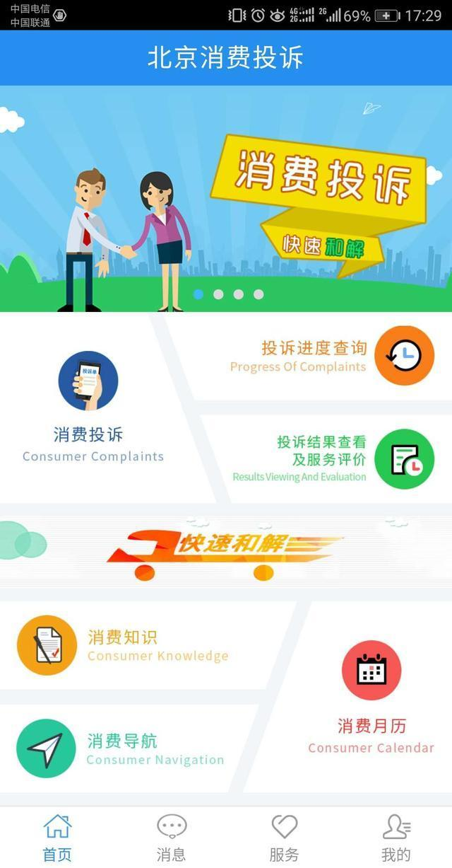 消费金融投诉平台界面