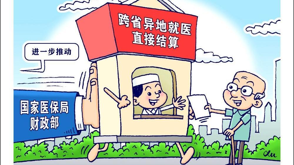 跨省异地就医 直接结算