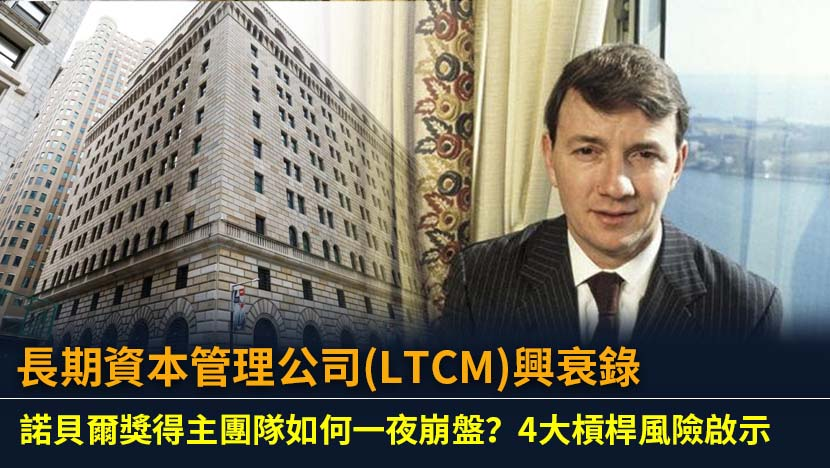 长期资本管理公司兴衰启示