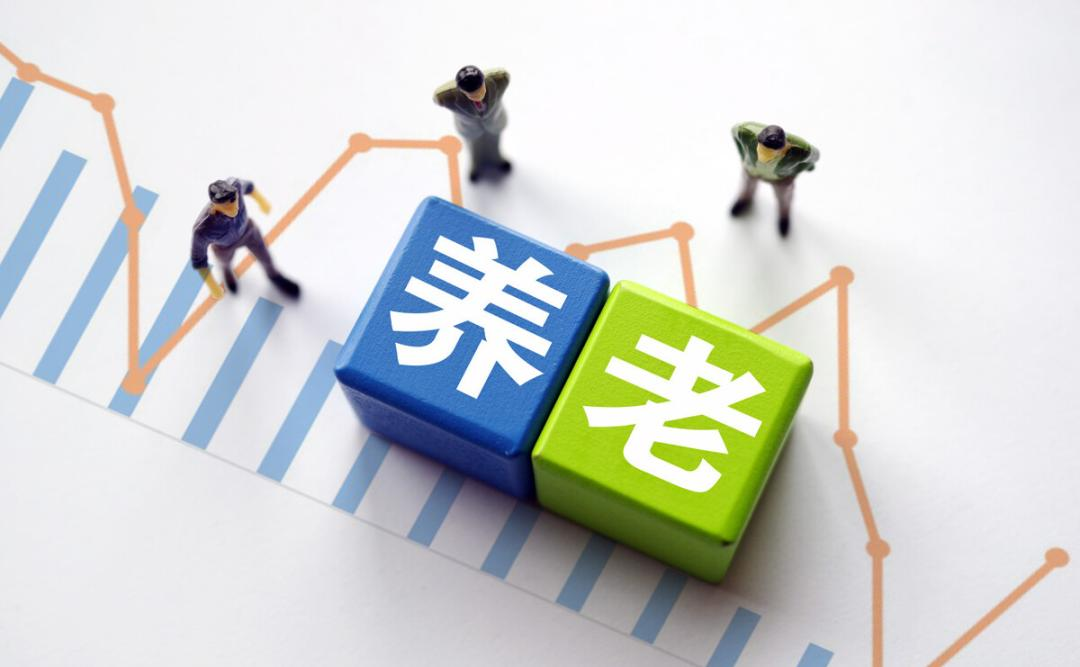 养老金 代际共济 机制