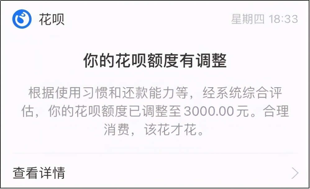 花呗额度调整通知截图