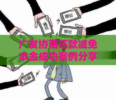 债务协商案例示意图.png