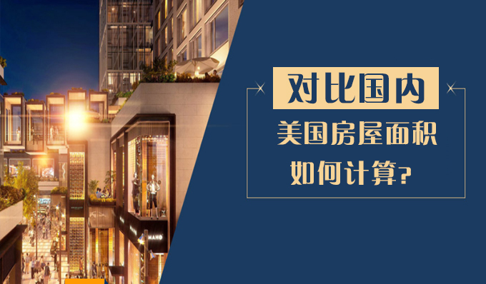 中美房屋面积计算差异