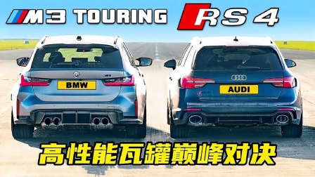宝马M3旅行版与奥迪RS4_Avant对比.jpeg