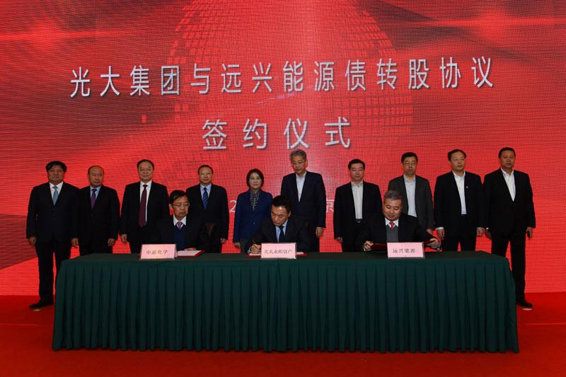 远兴能源债转股签约仪式