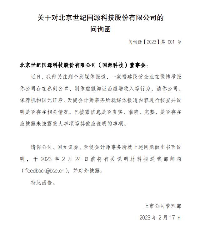 北交所问询函文件截图