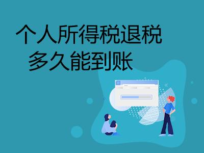 2025年个人所得税退税到账时间表