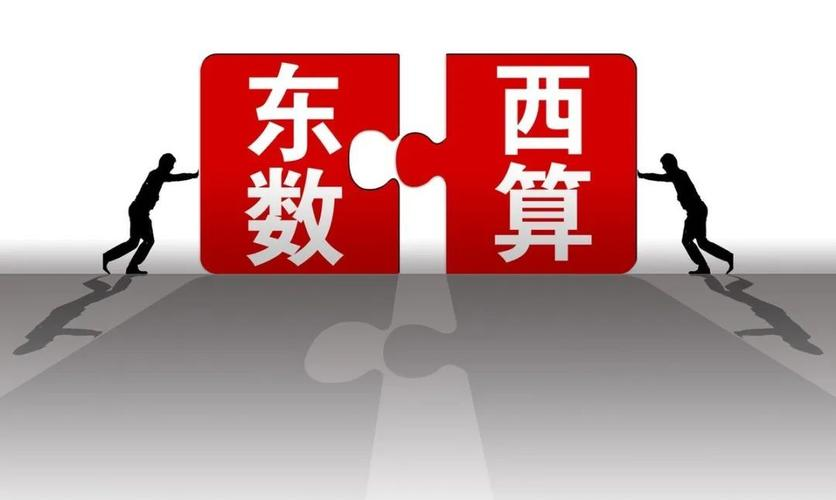 东数西算工程示意图