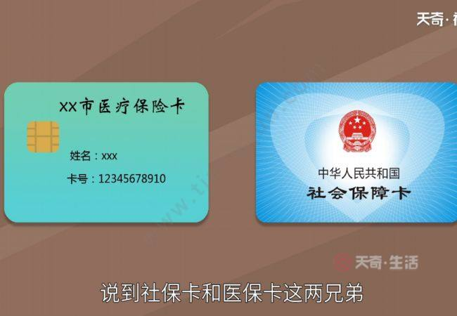 社保卡与医保卡对比