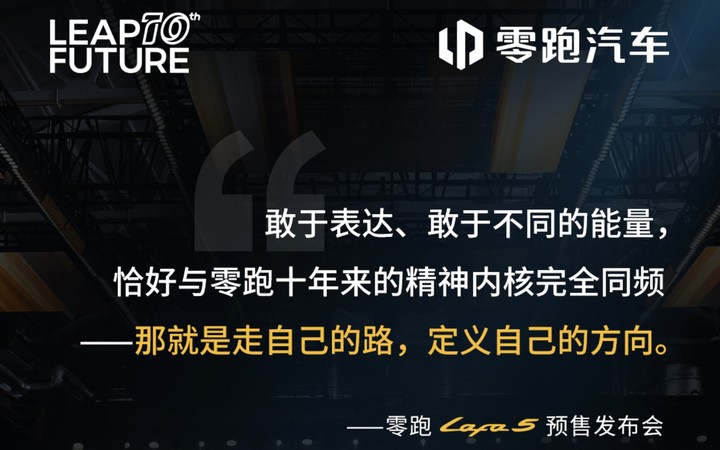 预售 10.58 万元的 Lafa 5，是零跑心中的「白月光」