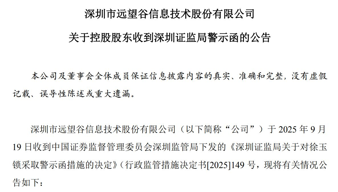 深圳证监局对ST亚华医出具的警示函文件样本