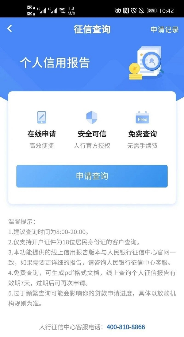 商业银行APP征信查询界面