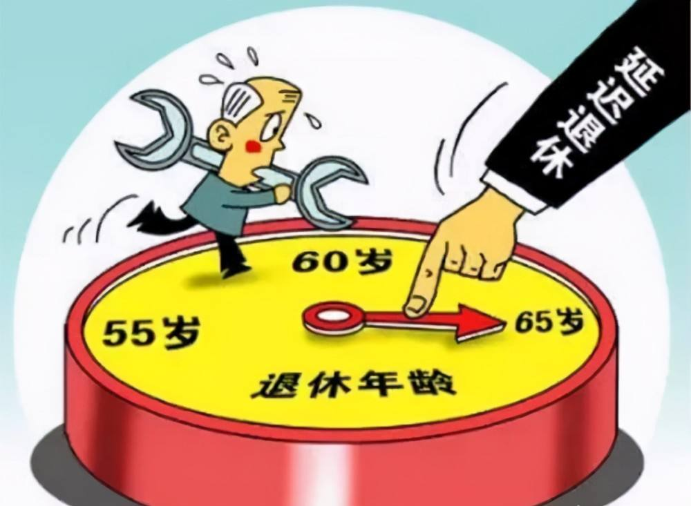 女性退休年龄政策