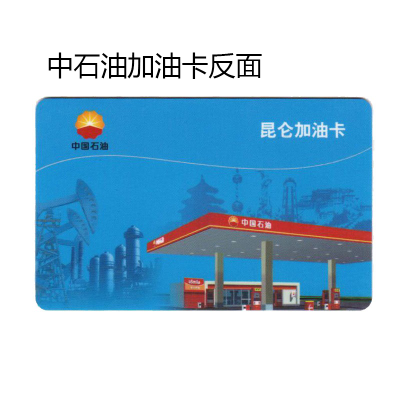 中石油加油卡实体卡样式