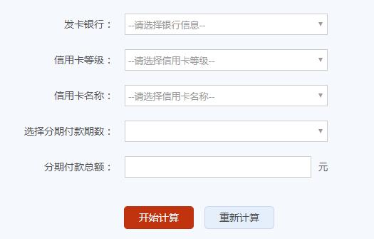 信用卡分期还款计算器