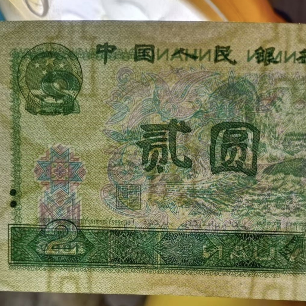 90版2元纸币胶印特征