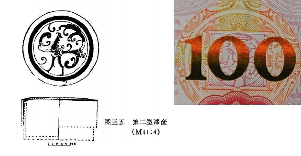 战国漆器图案与人民币纹样高度相似，专家：相似度 90%，是传统的力量
