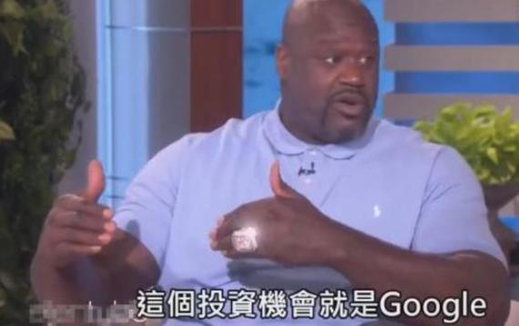 奥尼尔 谷歌 投资