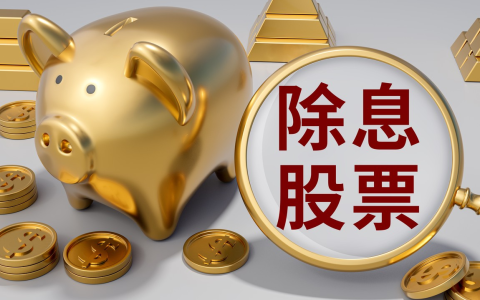 为什么有些股票前面加XD?除息对股价及投资者的影响