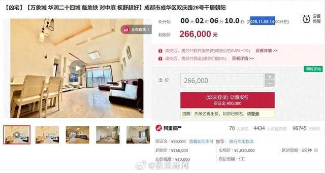 成都160万元凶宅26.6万拍卖,报名70人,实地看房不足10人