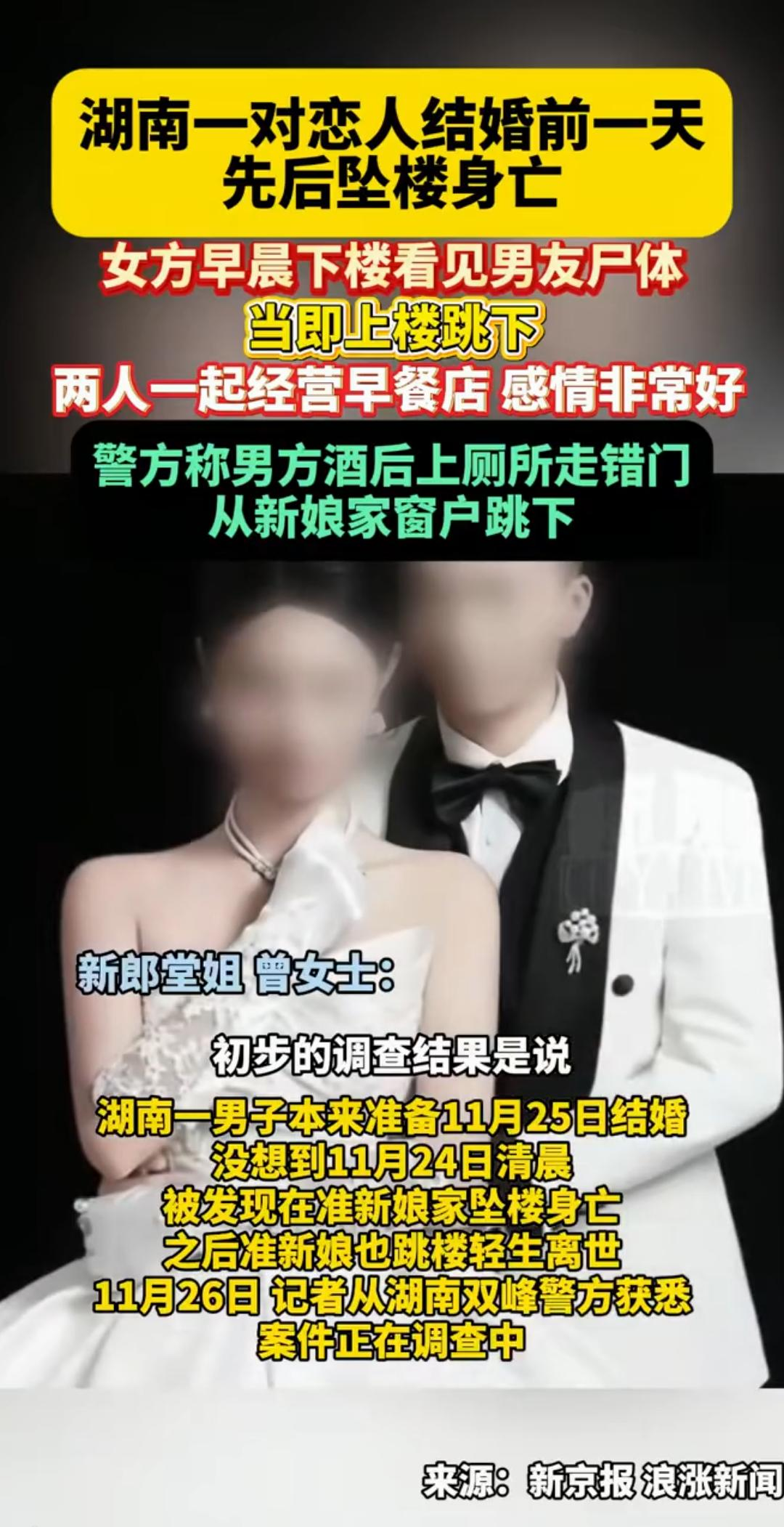 结婚前一天_坠亡.png