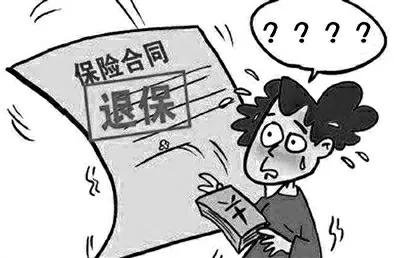 保险退保案例示意图