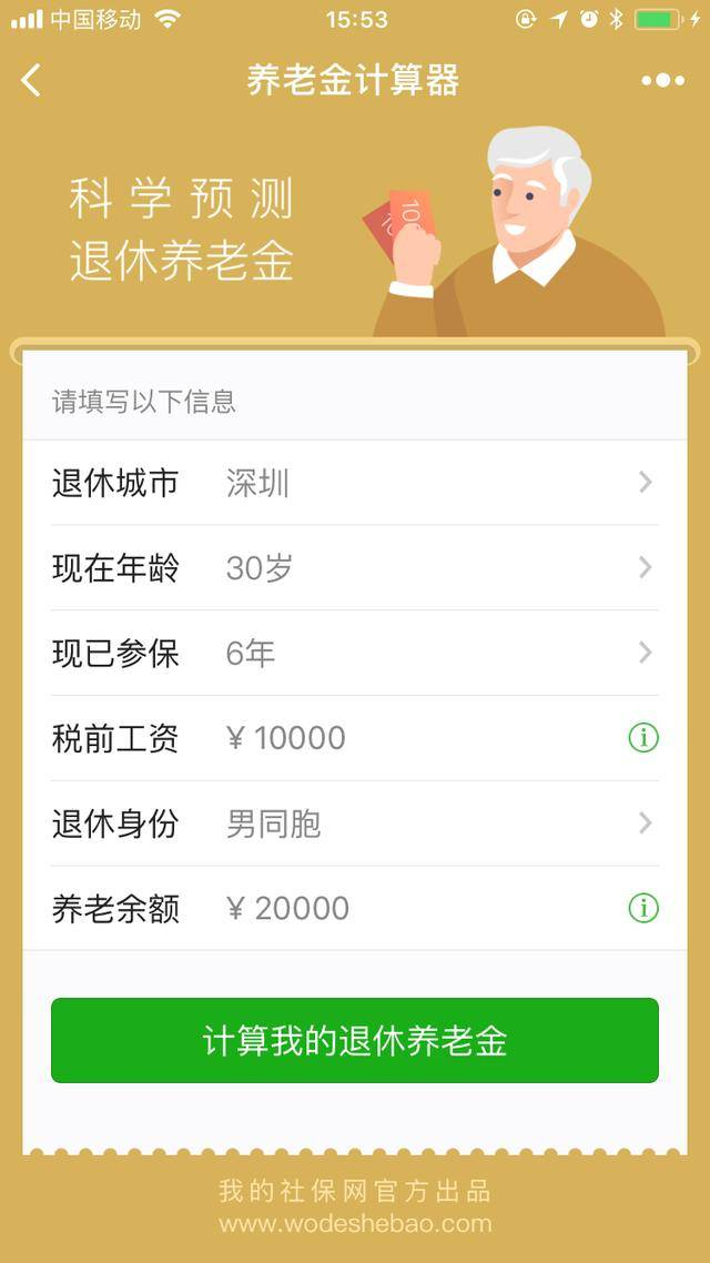 个人养老金计算器界面