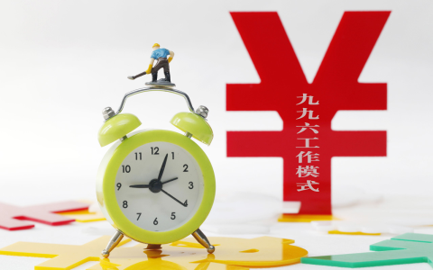 996和007分别是什么意思？从”福报”到”ICU”：996与007的真实面目