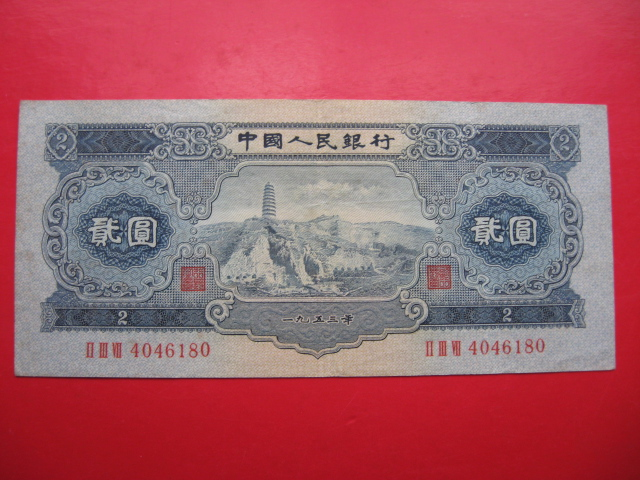 第二套人民币2元纸币