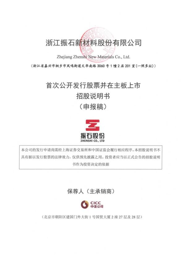 振石股份招股书关键页