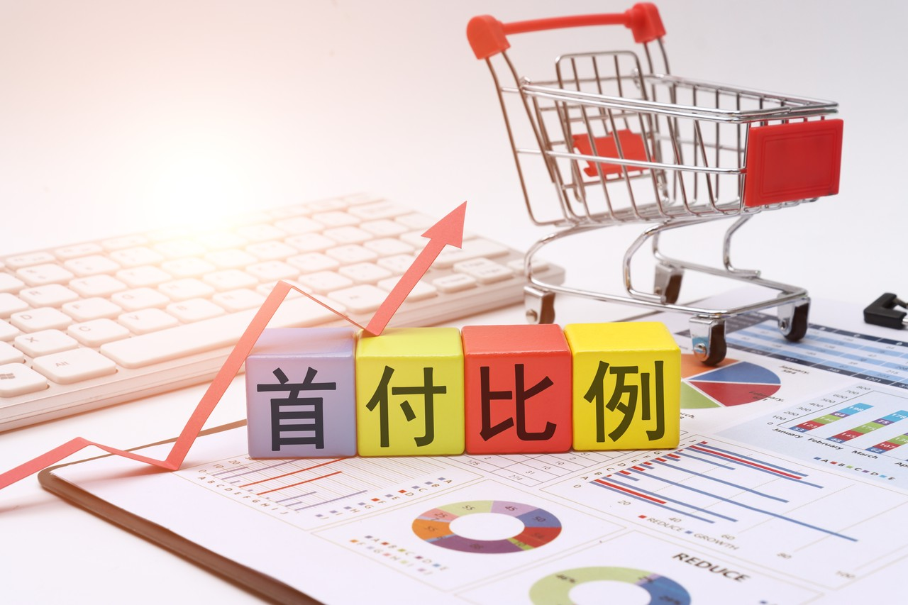 买车首付比例对比表