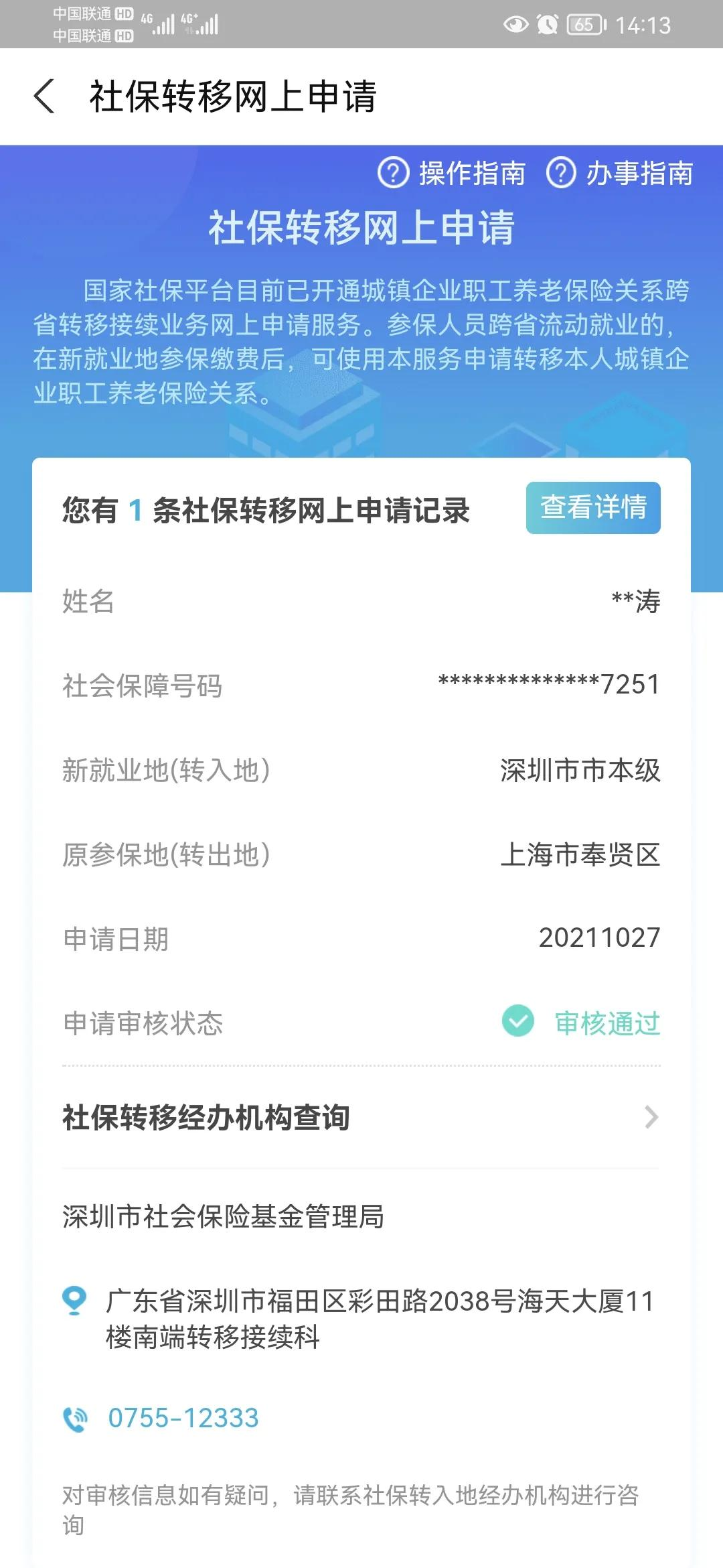 社保转移线上办理界面